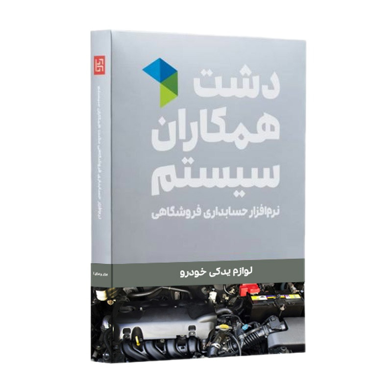 نرم افزار حسابداری نسخه حسابداری فروشگاهی لوازم یدکی پایه نشر همکاران سیستم