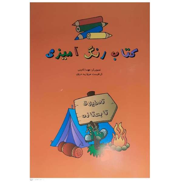 کتاب رنگ آمیزی تعطیلات تابستانی اثر مهسا کایینی انتشارات کدیور