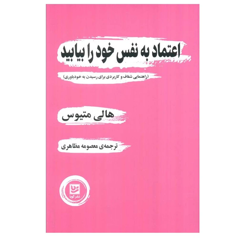 کتاب اعتماد به نفس خود را بیابید اثر هالی متیوس ترجمه معصومه مظاهری انتشارات گویا