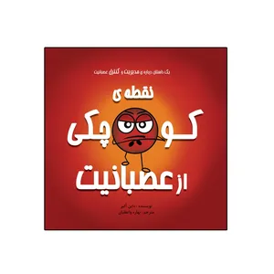 کتاب نقطه‌ی کوچکی از عصبانیت از مجموعه نه جلدی نقطه ها اثر داین آلبر انتشارات گراد