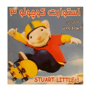 انیمیشن استوارت کوچولو 3 اثر آیودو پادن