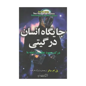 کتاب جایگاه انسان در گیتی اثر پل ام.ساتر نشر مازیار
