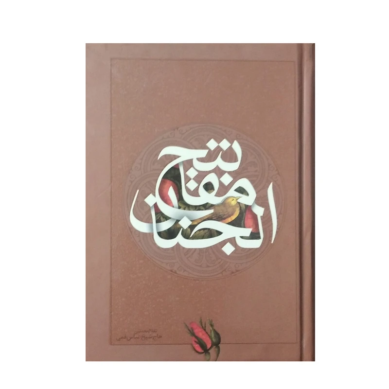 کتاب مفاتیح الجنان ترجمه مهدی االهی قمشه ای نشر سازوکار