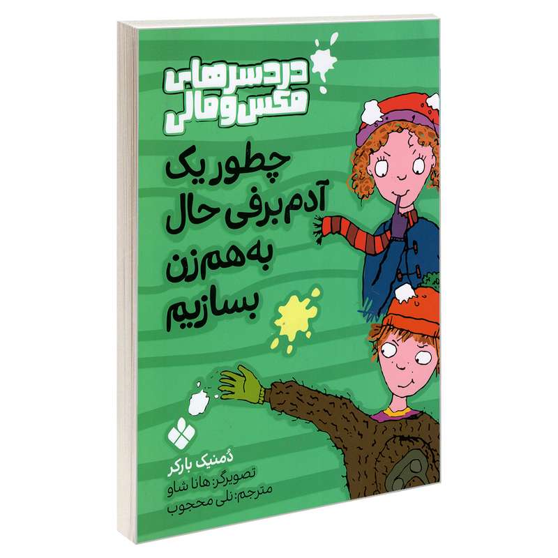 کتاب دردسرهای مکس و مالی؛ چطور یک آدم برفی حال به هم زن بسازیم اثر دمنیک بارکر انتشارات پنجره