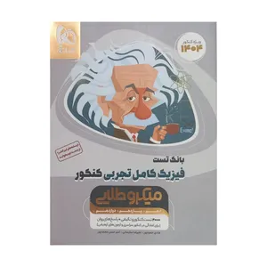 کتاب بانک تست فیزیک کامل تجربی کنکور اثر جمعی از نویسندگان انتشارات گاج مدل میکرو طلایی