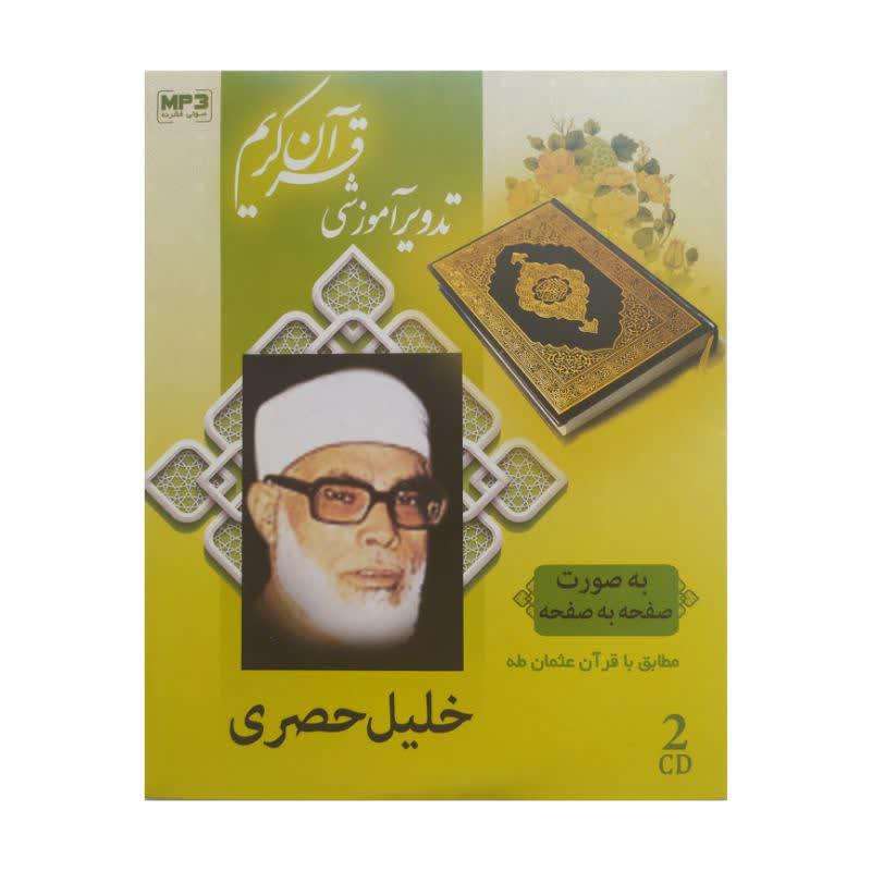 نرم افزار آموزشی قرآن کریم خلیل الحصری نشر صافات نرم افزار آموزشی قرآن کریم خلیل الحصری نشر صافات