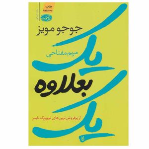 کتاب یک بعلاوه یک اثر جوجو مویز نشر آموت