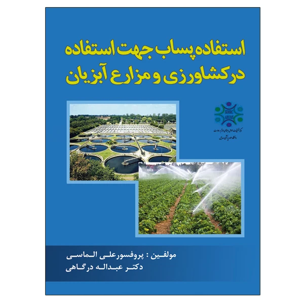 کتاب استفاده پساب جهت استفاده در کشاورزی و مزارع اثر پروفسور علی الماسی و دکتر عبداله درگاهی نشر دانشگاهی فرهمند