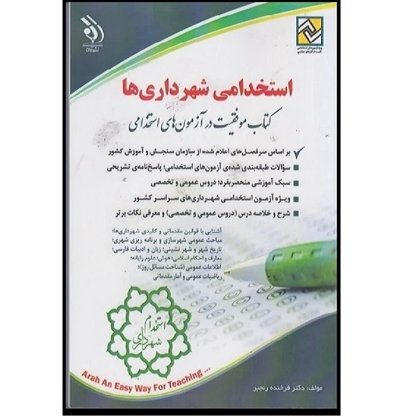 کتاب استخدامی  شهرداری ها اثر فرخنده رنجبر انتشارات آراه 