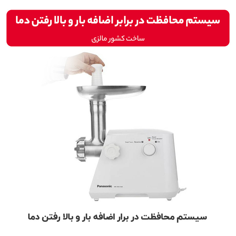 چرخ گوشت پاناسونیک مدل MK-MG1560