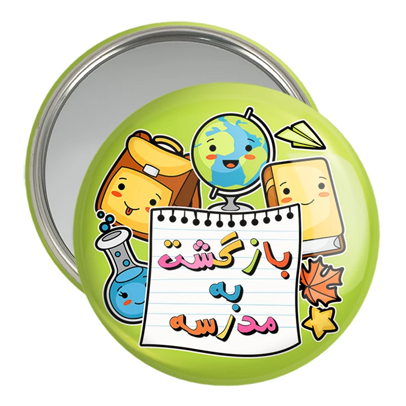 آینه جیبی خندالو مدل بازگشت به مدرسه کد 30027