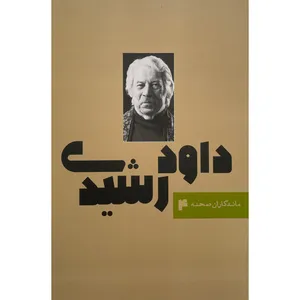 کتاب ماندگاران صحنه 4 داود رشيدی اثر منصور خلج انتشارات نمايش