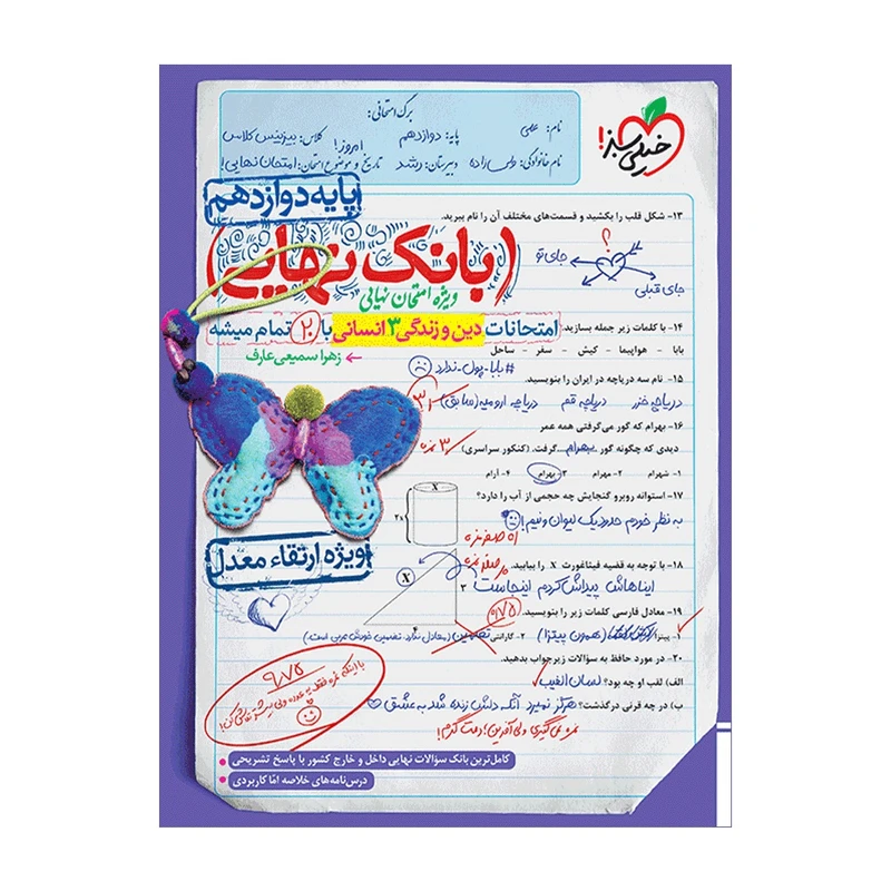کتاب بانک نهایی دین و زندگی دوازدهم انسانی اثر زهرا سمیعی عارف انتشارات خیلی سبز