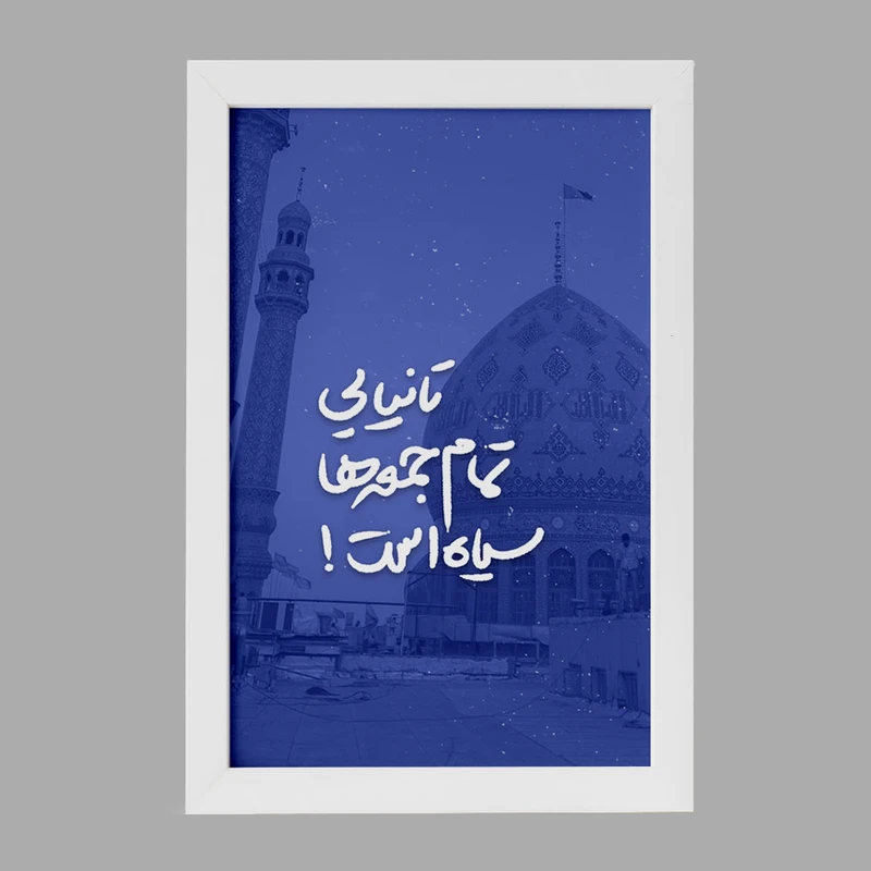 تابلو خندالو مدل نیمه شعبان کد 25314