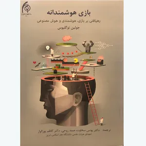 کتاب بازی هوشمندانه اثر جولین توگلیوس انتشارات دانشگاه هنر اسلامی تبریز