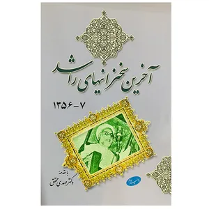 کتاب آخرین سخنرانی های راشد اثر حسینعلی راشد نشر اطلاعات