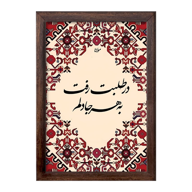 تابلو خندالو طرح در طلبت رفت به هر جا دلم کد F5053