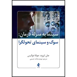 کتاب سینما به منزله درمان سوگ و سینمای تحولگرا اثر جان ایزود و جوانا دوالیس انتشارات ارجمند