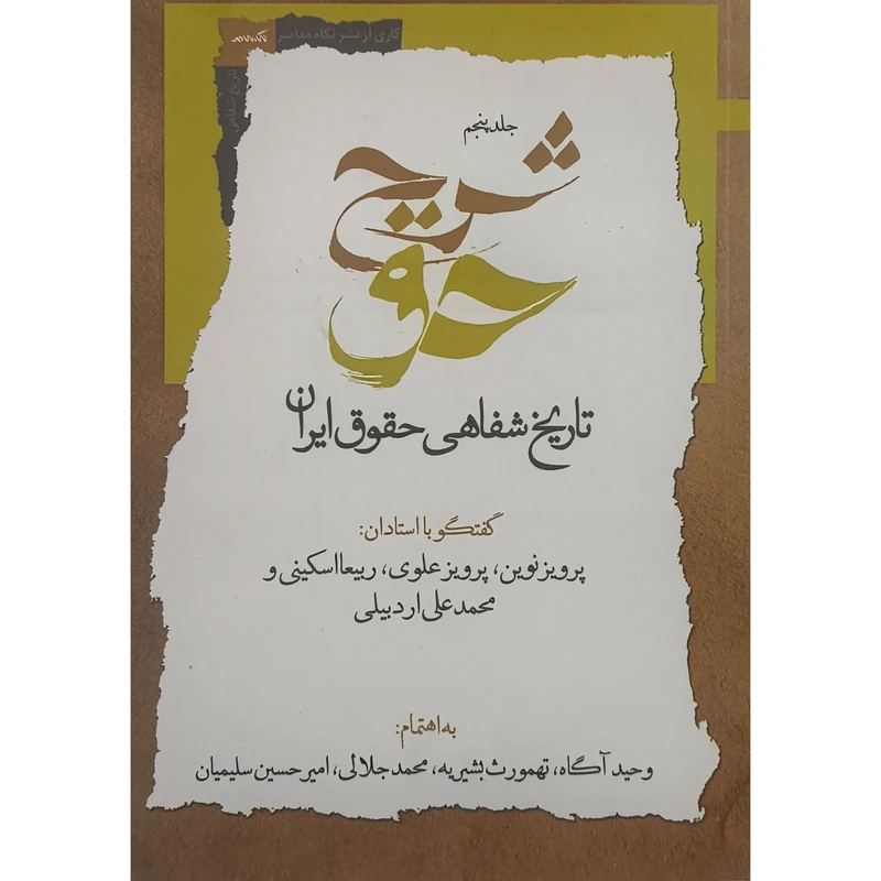 کتاب شرح حق 5 اثر وحيد آگاه نشر نگاه معاصر