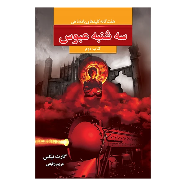 کتاب سه شنبه عبوس اثر گارت نیکس نشر بهنام