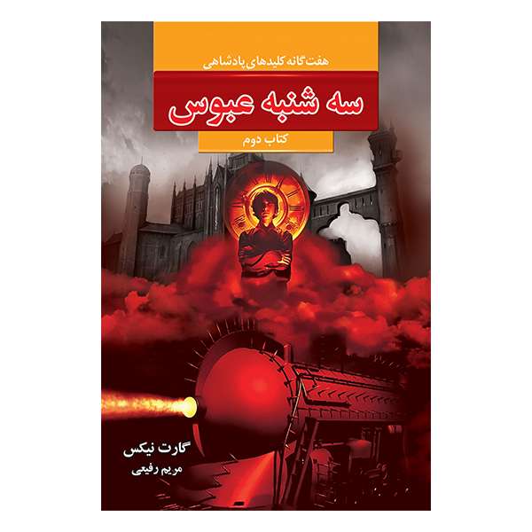 کتاب سه شنبه عبوس اثر گارت نیکس نشر بهنام