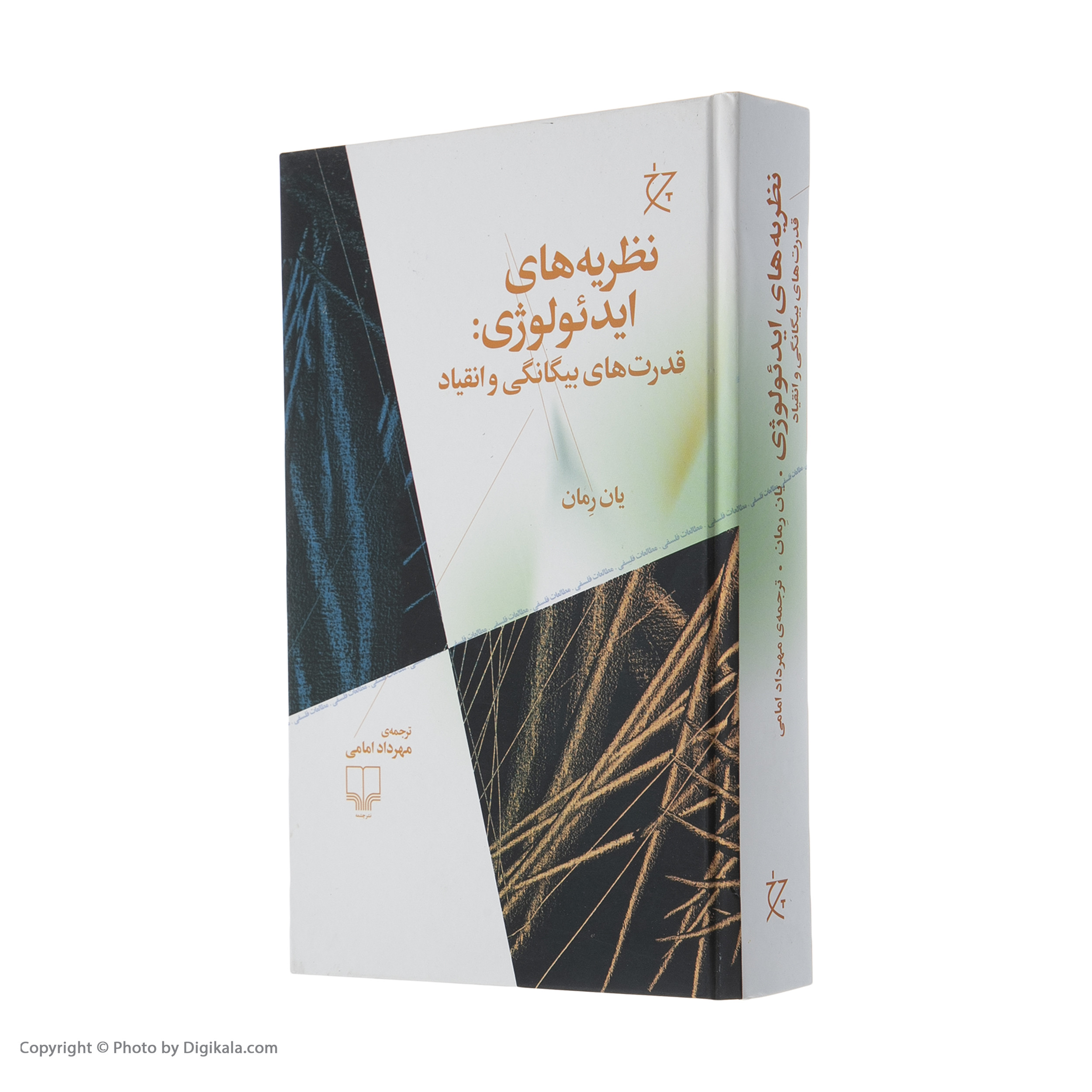 کتاب نظریه های ایدئولوژی قدرت های بیگانگی و انقیاد اثر یان رمان نشر چشمه