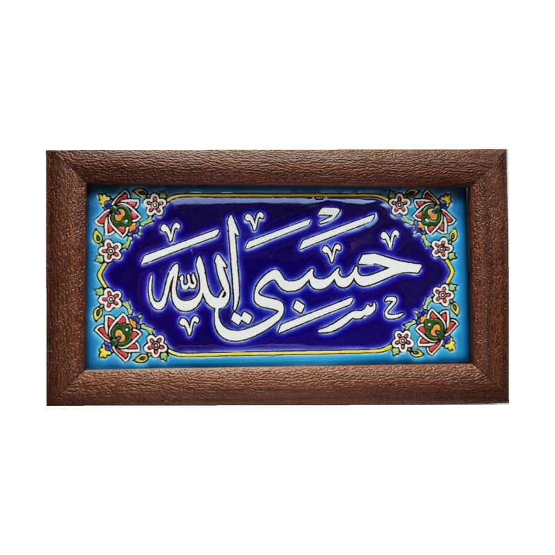 تابلو کاشی طرح حسبی الله مدل 20 تابلو کاشی طرح حسبی الله مدل 20