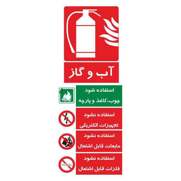 تابلو ایمنی ایمن ساین طرح آب و گاز کد 519