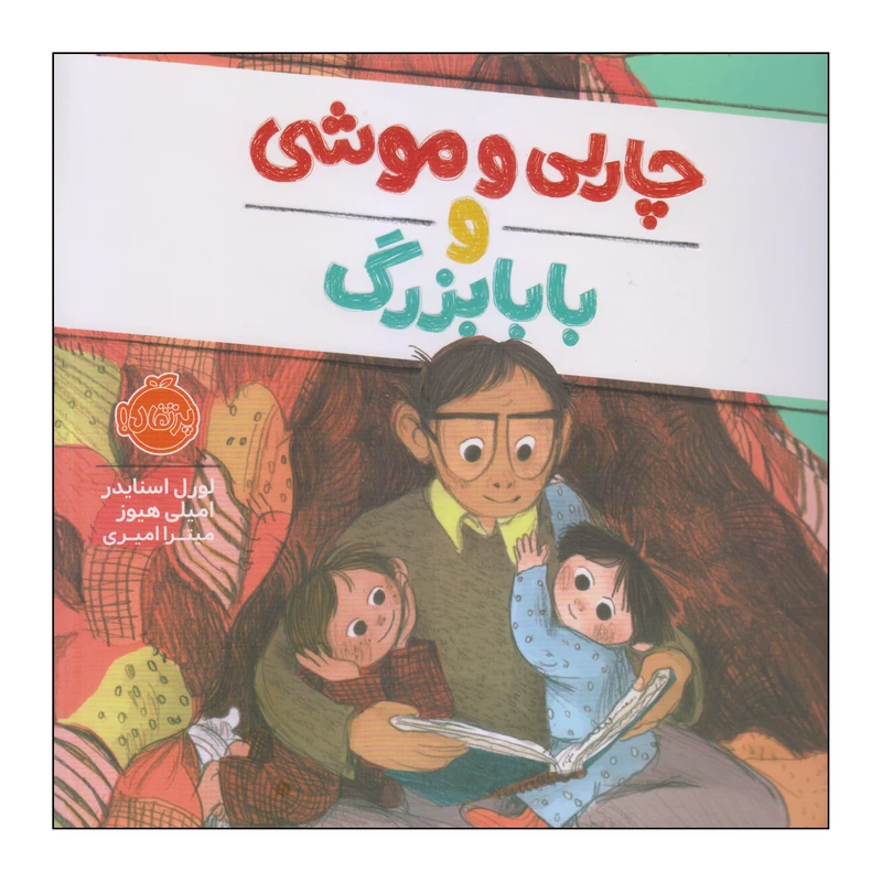 کتاب چارلی و موشی و بابابزرگ اثر لورل اسنایدر و امیلی هیوز انتشارات پرتقال
