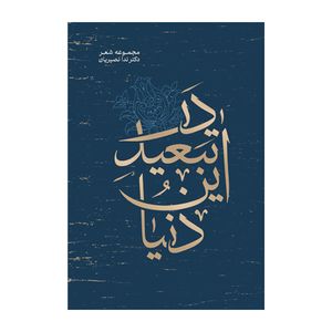 کتاب در تبعید این دنیا اثر ندا نصیریان نشر متخصصان