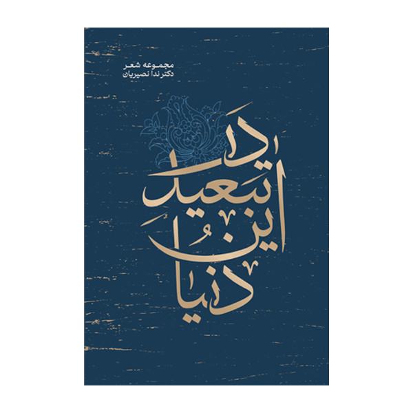 کتاب در تبعید این دنیا اثر ندا نصیریان نشر متخصصان