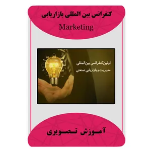 ویدئو آموزشی کنفرانس بین المللی بازاریابی نشر برج