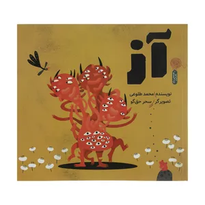 کتاب آز اثر محمد طلوعی نشر چشمه