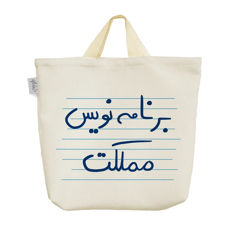 ساک خرید خندالو مدل برنامه نویس مملکت کد 4743