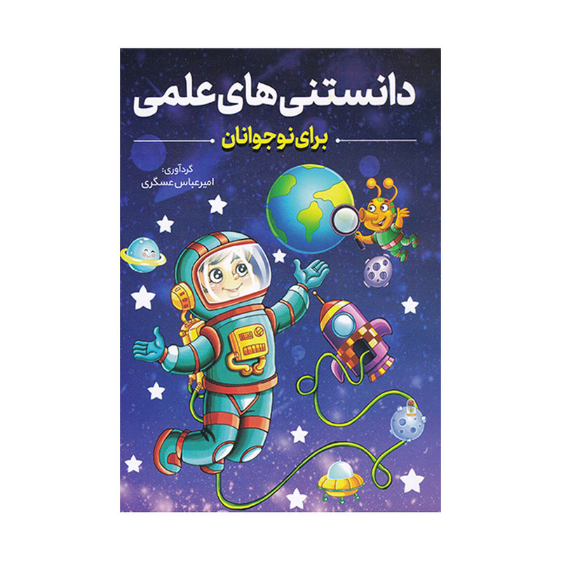کتاب دانستنی های علمی برای نوجوانان اثر امیر عباس عسگری انتشارات ارمغان لرد