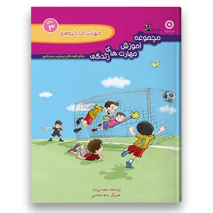 کتاب مهارت کار گروهی ویژه کودکان پیش دبستان اثر سعید بی نیاز شرکت نشر سرمشق