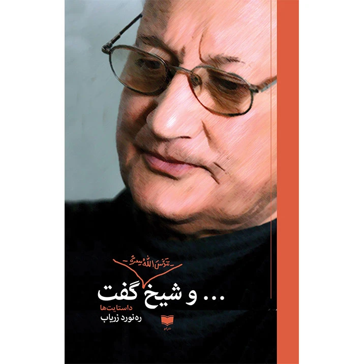 کتاب و شیخ قدس‌‌الله‌ سره گفت اثر رهنورد زریاب نشر آمو