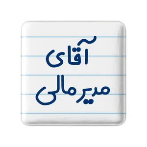 مگنت خندالو مدل آقای مدیر مالی کد 7816
