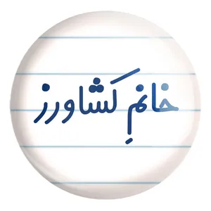 پیکسل خندالو طرح خانم کشاورز کد 7974 مدل بزرگ