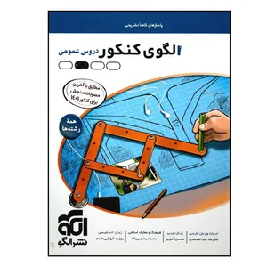 کتاب الگوی کنکور دروس عمومی جلد پاسخ چاپ 1401 اثر جمعی از نویسندگان نشر الگو