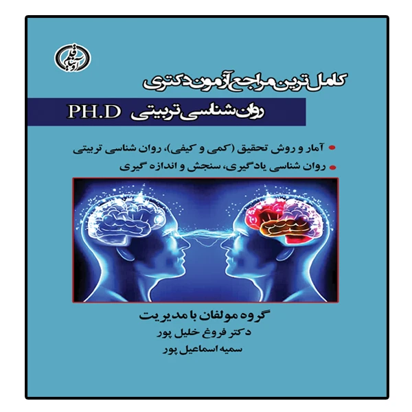 کتاب آزمون دکتری رواشناسی تربیتی اثر دکتر فروغ خلیل پور و سمیه اسماعیل پور انتشارات آوینا قلم
