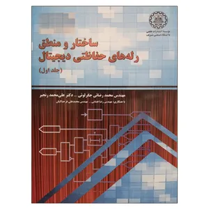 کتاب ساختار و منطق رله های حفاظتی دیجیتال جلد اول اثر جمعی از نویسندگان انتشارات شریف