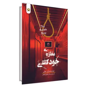 کتاب مغازه‌ی خودکشی اثر ژان توله انتشارات دلوان