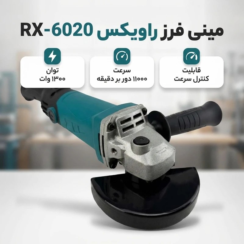 عکس شماره 2 : مینی فرز 1300وات 125 میلیمتری راویکس مدل rx-6020