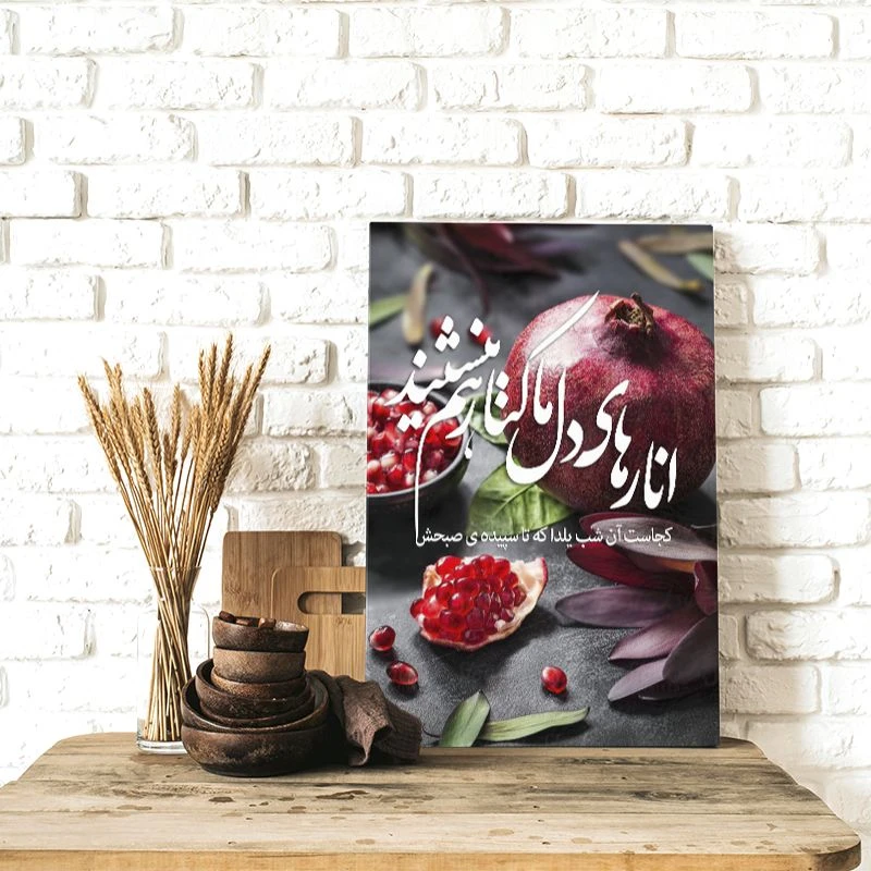 تابلو شاسی طرح انارهای دل ما