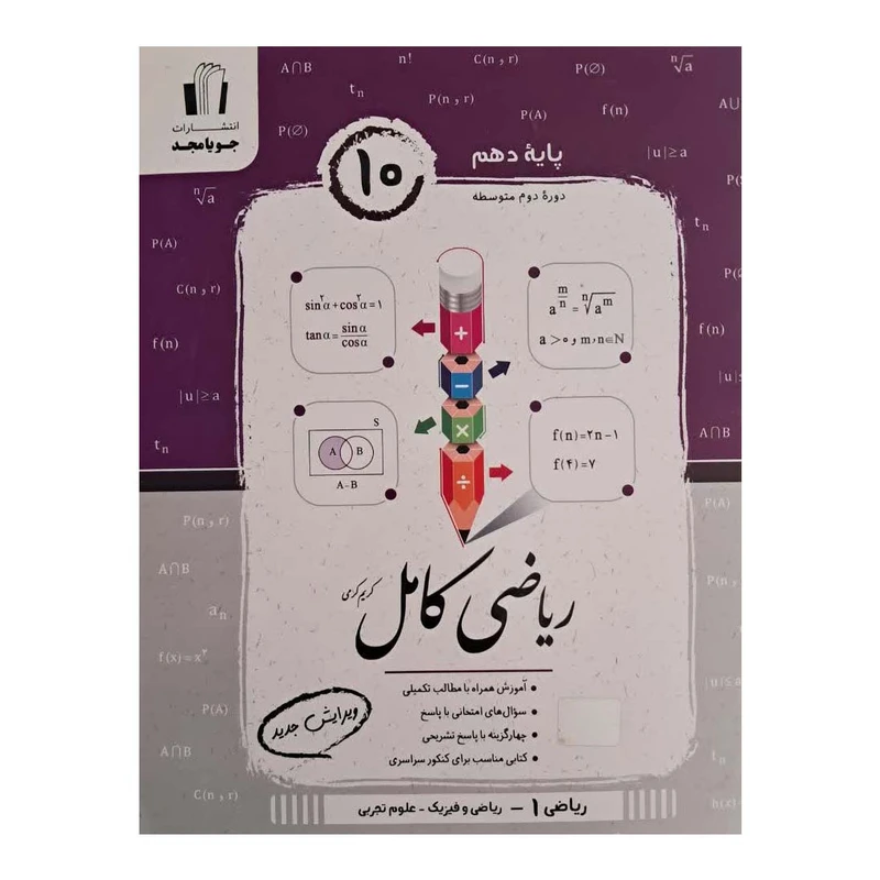 کتاب ریاضی کامل پایه دهم علوم تجربی و ریاضی فیزیک اثر کریمی کرمی انتشارات جویامجد