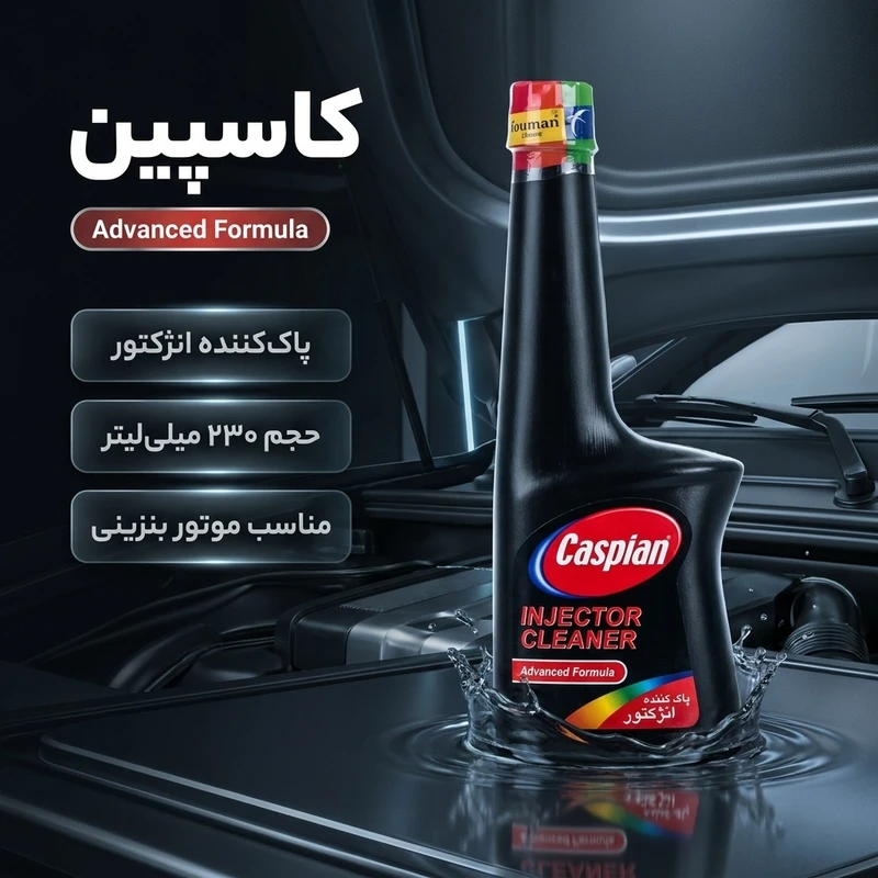 عکس شماره 2 : پاک کننده انژکتور کاسپین مدل advanced formula حجم 230 میلی لیتر