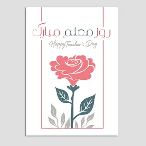 کارت پستال مدل روز معلم کد MO-T-04