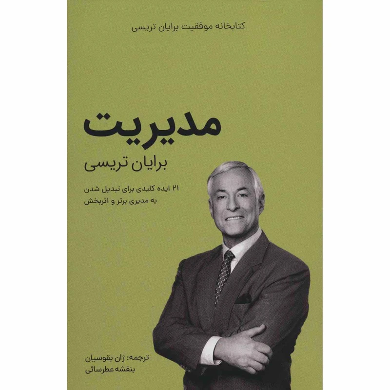 کتاب مدیریت از مجموعه کتابخانه موفقیت اثر برایان تریسی انتشارات کلید آموزش