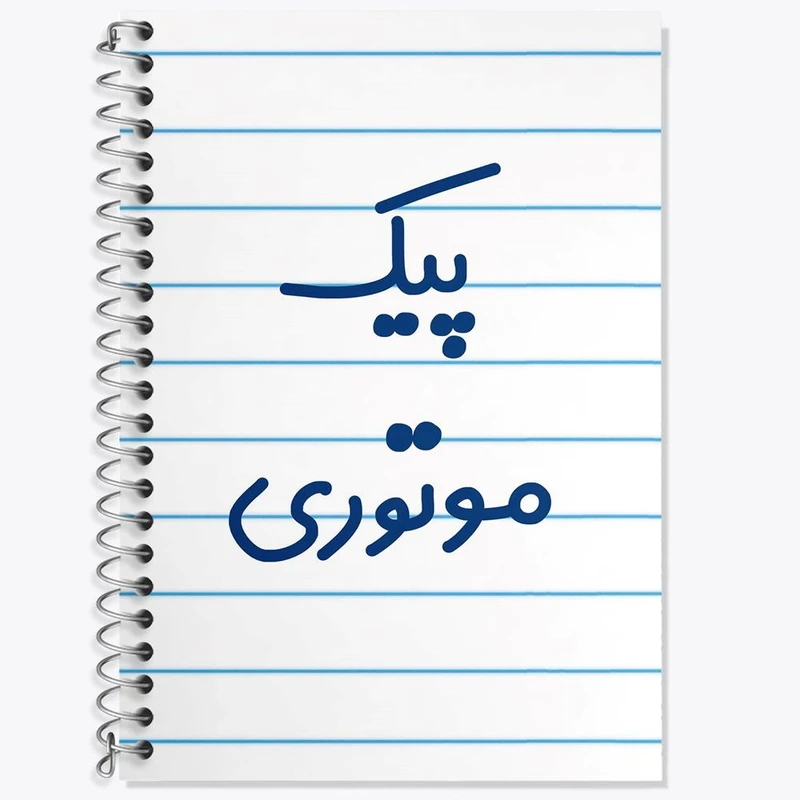 دفتر زبان 50 برگ خندالو مدل سه خط طرح پیک موتوری کد 7872